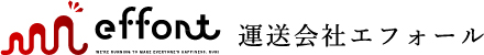 effont We're running to make everyone's happiness. Run!運送会社エフォール